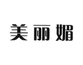 美丽媚商标原图 第25类服装鞋帽