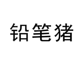 铅笔猪商标原图 第25类服装鞋帽