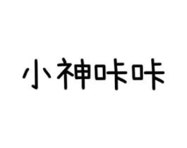 小神咔咔商标原图 第25类服装鞋帽
