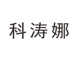 科涛娜商标原图 第25类服装鞋帽