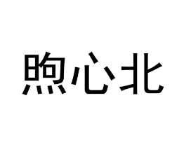 煦心北商标原图 第25类服装鞋帽