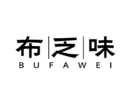 布乏味商标原图 第25类服装鞋帽