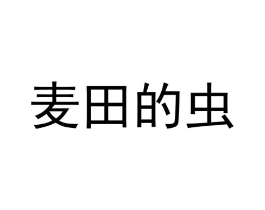 麦田的虫商标原图 第25类服装鞋帽