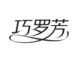 巧罗芳商标原图 第25类服装鞋帽