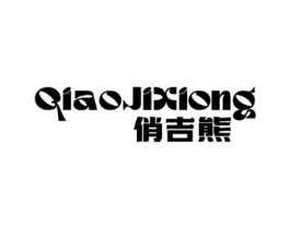 俏吉熊商标原图 第25类服装鞋帽