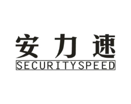 安力速 SECURITYSPEED商标原图 第25类服装鞋帽