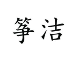 筝洁商标原图 第25类服装鞋帽