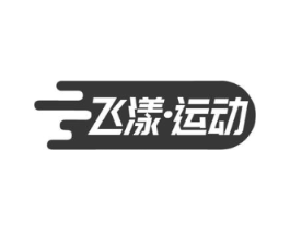 飞漾•运动商标原图 第25类服装鞋帽
