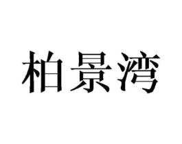 柏景湾商标原图 第25类服装鞋帽