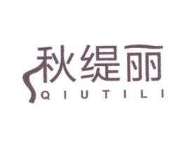 秋缇丽商标原图 第25类服装鞋帽