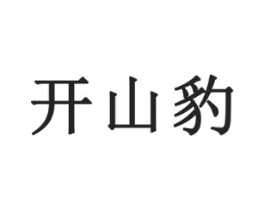 开山豹商标原图 第25类服装鞋帽