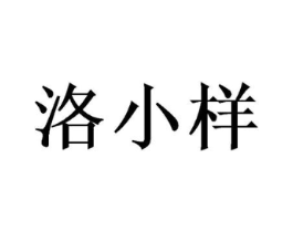 洛小样商标原图 第25类服装鞋帽