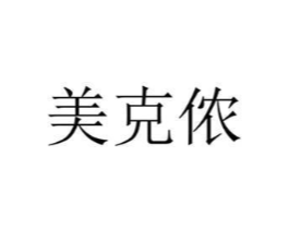 美克侬商标原图 第25类服装鞋帽