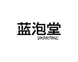 蓝泡堂商标原图 第25类服装鞋帽