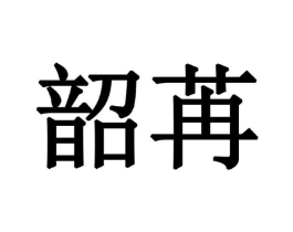 韶苒商标原图 第25类服装鞋帽