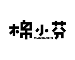 棉小芬商标原图 第25类服装鞋帽