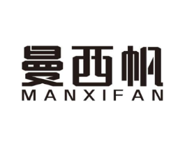 曼西帆商标原图 第25类服装鞋帽