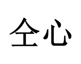 仝心商标原图 第25类服装鞋帽