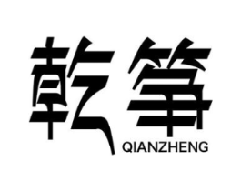 乾筝商标原图 第25类服装鞋帽