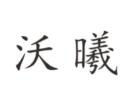 沃曦商标原图 第25类服装鞋帽