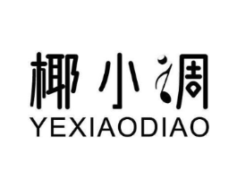 椰小调商标原图 第25类服装鞋帽