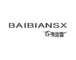 百变世鑫 BAIBIANSX商标原图 第25类服装鞋帽
