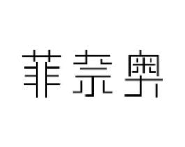 菲奈奥商标原图 第25类服装鞋帽