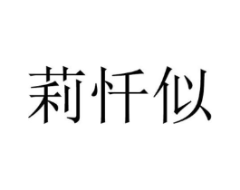 莉忏似商标原图 第25类服装鞋帽