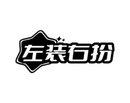 左装右扮商标原图 第25类服装鞋帽