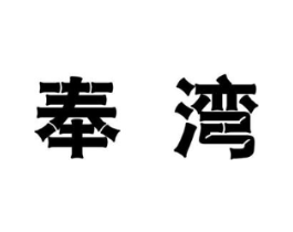 奉湾商标原图 第25类服装鞋帽