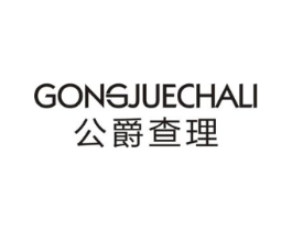 公爵查理商标原图 第25类服装鞋帽
