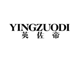 英佐帝商标原图 第25类服装鞋帽