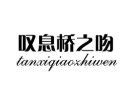 叹息桥之吻商标原图 第25类服装鞋帽