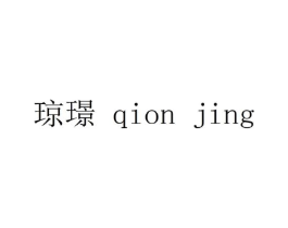 琼璟 QION JING商标原图 第25类服装鞋帽