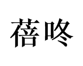 商标原图