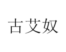 商标原图