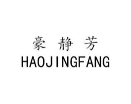 豪静芳商标原图 第25类服装鞋帽
