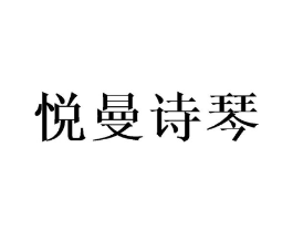 悦曼诗琴商标原图 第25类服装鞋帽