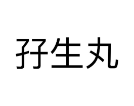 孖生丸商标原图 第25类服装鞋帽