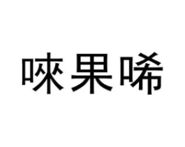 唻果唏商标原图 第25类服装鞋帽
