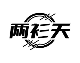 两衫天商标原图 第25类服装鞋帽