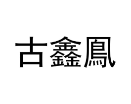 古鑫鳯商标原图 第25类服装鞋帽