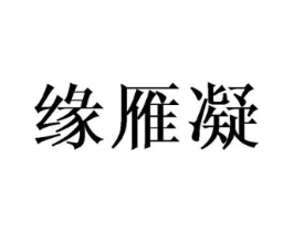 缘雁凝商标原图 第25类服装鞋帽