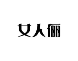 女人俪商标原图 第25类服装鞋帽