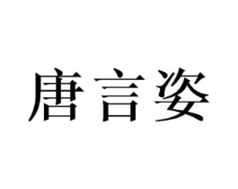 唐言姿商标原图 第25类服装鞋帽