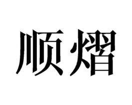顺熠商标原图 第25类服装鞋帽