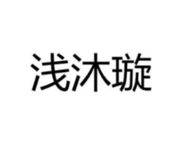 浅沐璇商标原图 第25类服装鞋帽