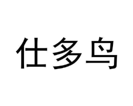 仕多鸟商标原图 第25类服装鞋帽