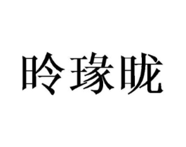 昤瑑昽商标原图 第25类服装鞋帽