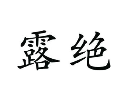 露绝商标原图 第25类服装鞋帽